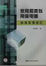 家用和类似用途电器标准目录总汇