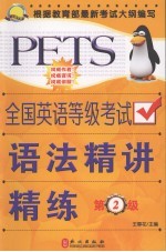 全国英语等级考试语法精讲精练 第2级