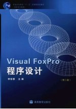 Visual FoxPro程序设计 第2版