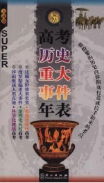 无敌高考历史重大事件年表