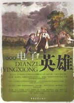 电子英雄