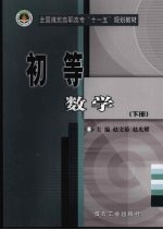 初等数学 下