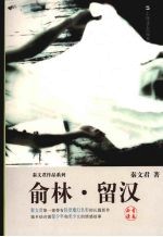 俞林·留汉