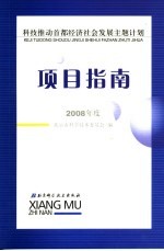 科技推动首都经济社会发展主题计划项目 课题 建议征集指南