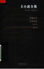 王小波全集 第7卷 中篇小说