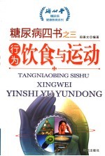 行为:饮食与运动