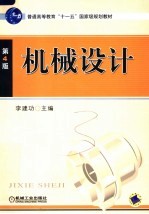 机械设计 第4版