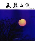 天籁西溪