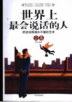 世界上最会说话的人全集 把说话得滴水不漏的艺术