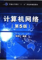 计算机网络 第5版