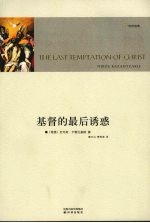 基督的最后诱惑 2版