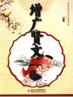 增广贤文