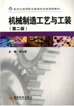 机械制造工艺与工装 第2版