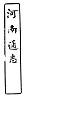 河南通志 第七十二-七十四卷