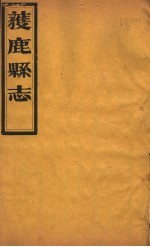 获鹿县志 一函 第6册 第7-8卷