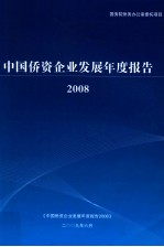 中国侨资企业发展年度报告 2008