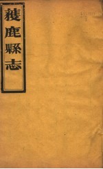 获鹿县志 一函 第6册 第4-6卷
