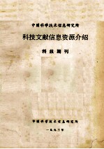 中国科学技术信息研究所科技文献信息资源介绍 科技期刊