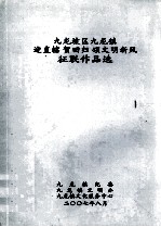 九龙坡区九龙镇 迎直辖贺回归颂文明新风 征联作品选