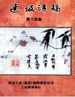 建设诗稿 第14集