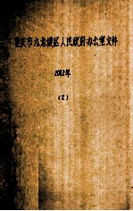 重庆市九龙坡区人民政府办公室文件 2002年 2