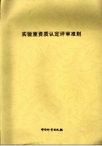 实验室资质认定评审准则