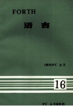 IBM PC丛书 FORTH 语言