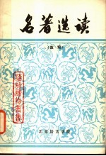名著选读 改写