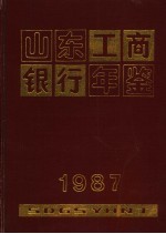 山东工商银行年鉴 1987