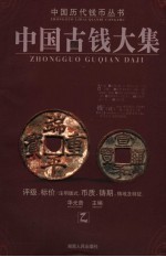 中国古钱大集 乙 第2版