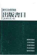 圆神出版事业机构 出版书目