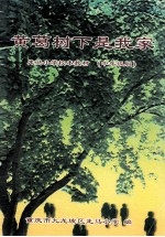 黄葛树下是我家 走马小学校本教材 中年级版