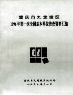 重庆市九龙坡区 1996年第一次全国基本单位普查资料汇编