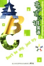 北京市民讲英语手册