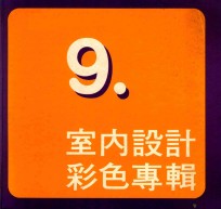 室内设计彩色专辑 9