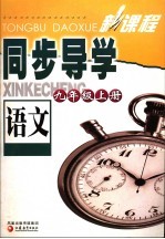 新课程同步导学 语文 九年级 上 第2版