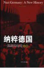 纳粹德国:一部新的历史 上
