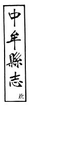 中牟县志 坎