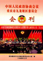 中国人民政治协商会议 重庆市九龙坡区委员会会刊
