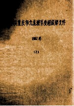 中共重庆市九龙坡区委组织部文件 2002年 2