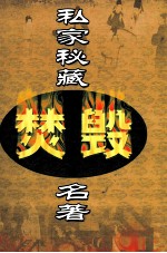 私家秘藏焚毁名著 第13卷