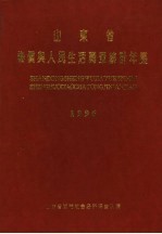 山东省物价与人民生活调查统计年鉴 1996