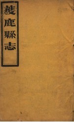 获鹿县志 一函 第6册 卷首-第1卷