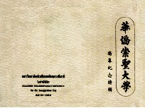华侨崇圣大学 揭幕纪念特辑