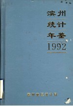 滨州统计年鉴 1992