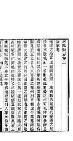 河阴县志 第二-三卷