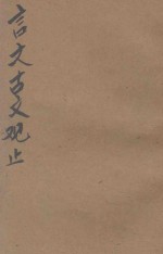 言文古文观止 第4册 宋明文 言文对照 音注标点