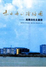 赤子丹心绘雅图 冯学洪先生画册