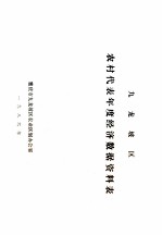 九龙坡区 农村代表年度经济数据资料表