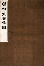 贞松堂吉金图 中